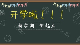 开学季