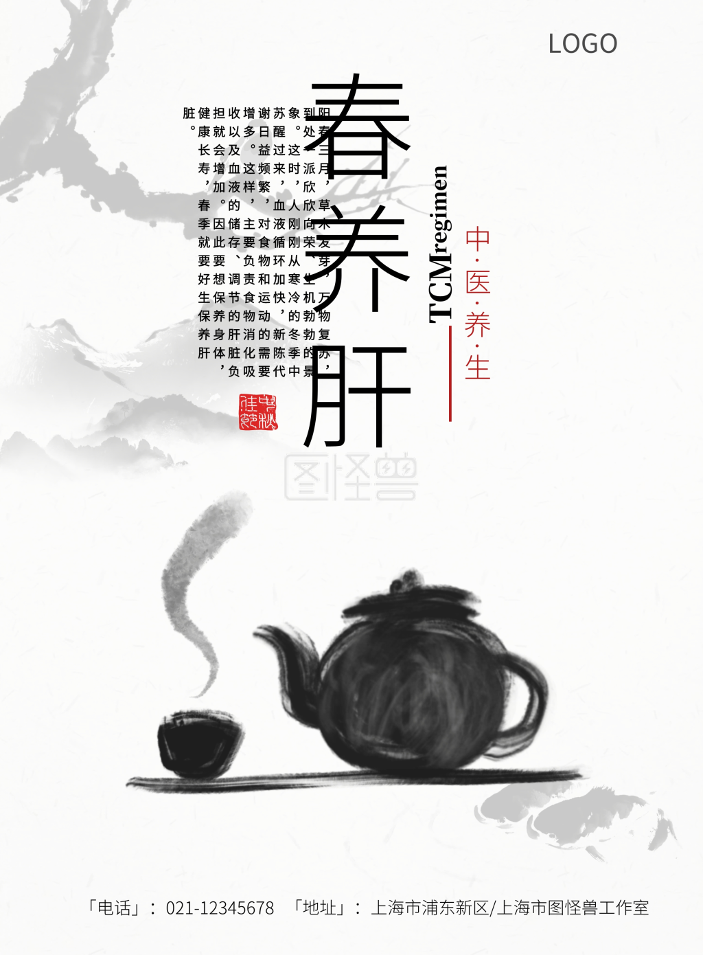 春养肝中医海报