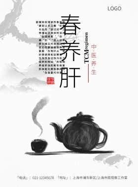 春养肝中医海报