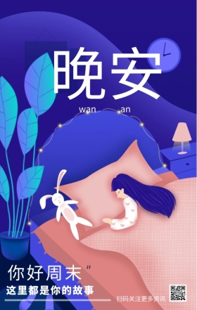 晚安周末日签海报