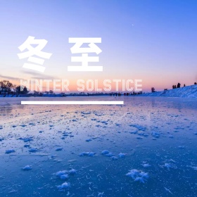 冬至节气公众号配图