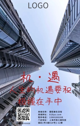 人生机遇手机海报