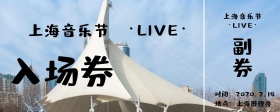 音乐节入场券狂欢手拿话筒简约入场券