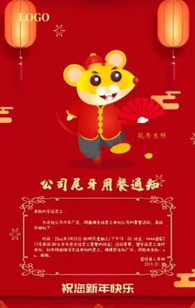 公司尾牙用餐通知海报