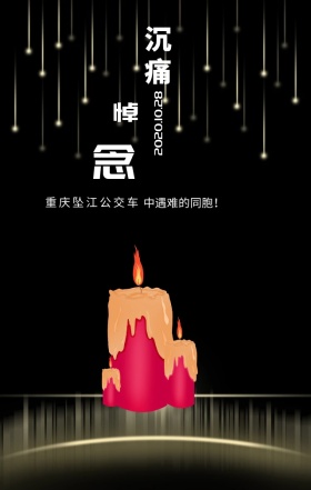 沉痛悼念重庆公共汽车事件