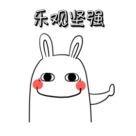 乐观坚强 表情包