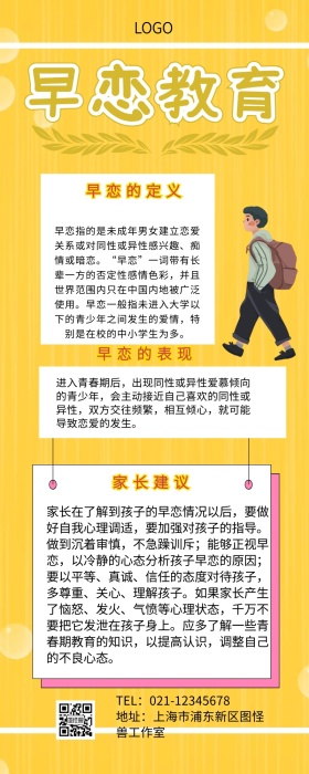 早恋教育营销长图