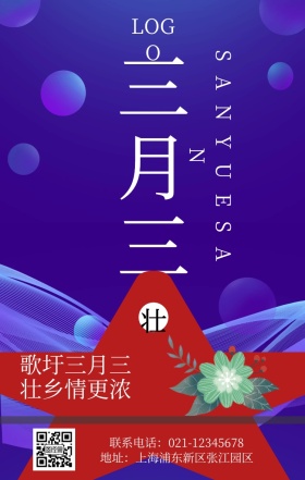 三月三壮族宣传红色简约手机营销海报