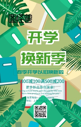 卡通绿色趣味开学换新季春季春季啦促销海报开年