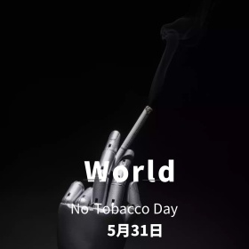 世界无烟日公众号封面配图