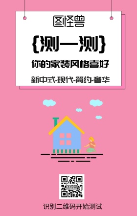 家装测一测装修风格海报