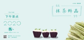抹茶蛋糕茶点下午茶绿色印刷海报