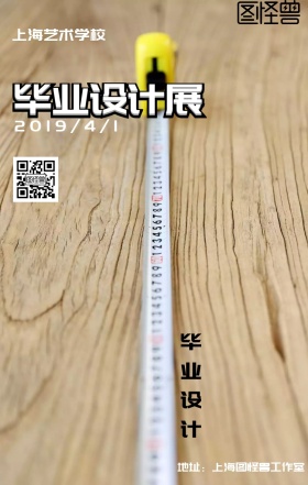 院校毕业设计展览宣传海报