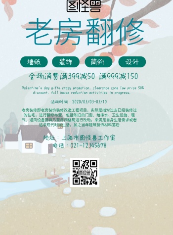 简约风格老房翻修宣传海报