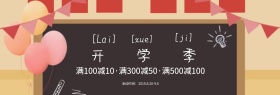电商淘宝天猫开学季节日促销海报通用模板banner设计