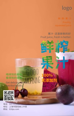 鲜榨果汁水果饮料饮品宣传促销海报