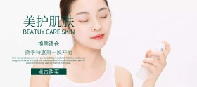 淘宝清新绿色美肌护肤品banner