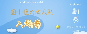 入场券生日卡通蛋糕蜡烛橙色绿色入场券