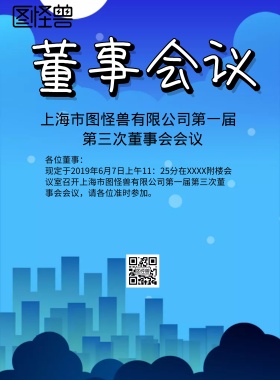 董事会议蓝色开会印刷海报