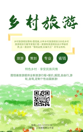 图怪兽乡村旅游