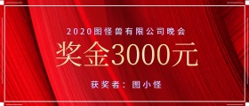 企业公司现金红包颁奖KT板