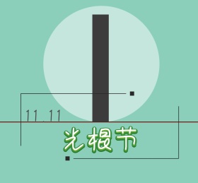 光棍节朋友圈封面