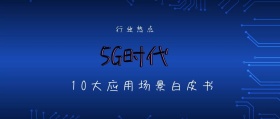 行业热点 5G时代 10大应用场景白皮书 5G时代公众号封面