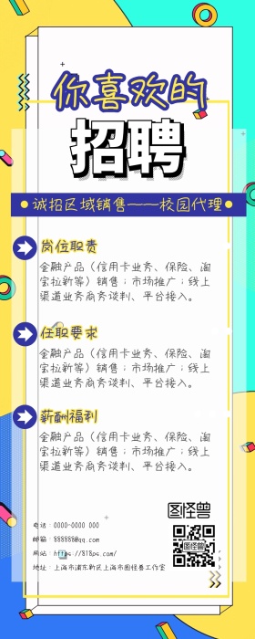 校园代理几何人事招聘蓝黄波普卡通营销长图