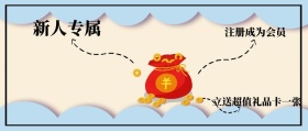 新人专属 注册成为会员 立送超值礼品卡一张 新手礼品新手礼包公众号封面
