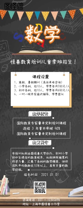 数学培训班招生简章手机营销长图