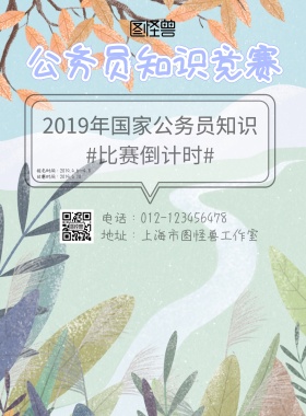 简约公务员知识竞赛印刷海报