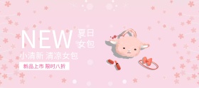 夏日女包新品上市banner图片