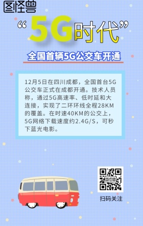 首辆5G公交车开通手机海报
