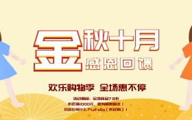 金秋十月促销海报