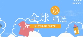 母婴全球精选促销banner图片