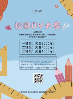 校园DV大赛海报简约卡通可爱印刷海报