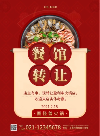 餐馆转让简约红色宣传竖版海报