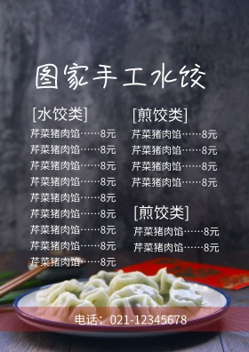 红色手工水饺菜单