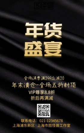 年货盛宴黑金促销宣传手机海报