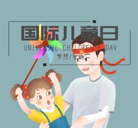 国际儿童日朋友圈封面模板