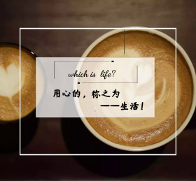 生活咖啡什么是生活白简约朋友圈封面