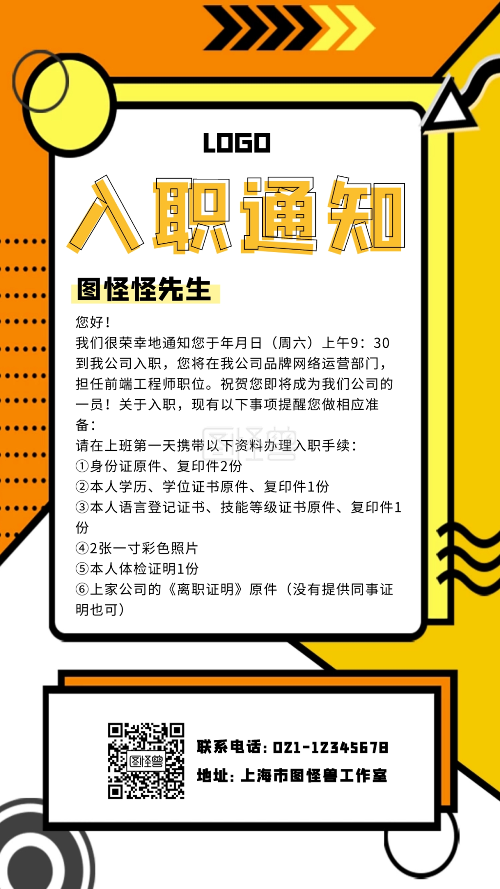 创意黄色扁平孟菲斯工作入职通知书海报