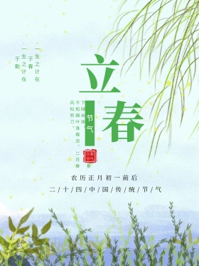 绿色清新简约柳条燕子立春节气海报