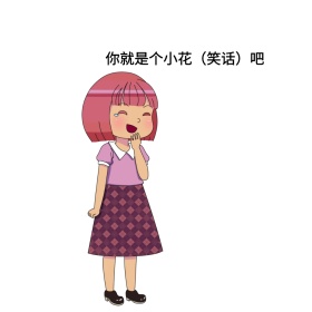小花表情包