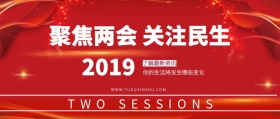 红色聚焦两会公众号封面