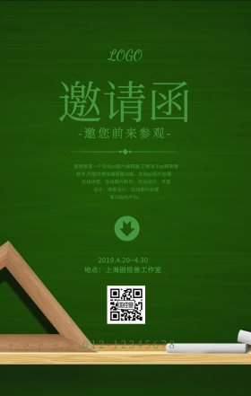 邀请参观函绿色简约清新手机海报