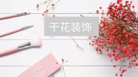 干花装饰公众号封面