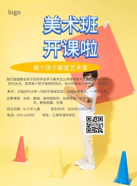 美术培训班招生简约海报