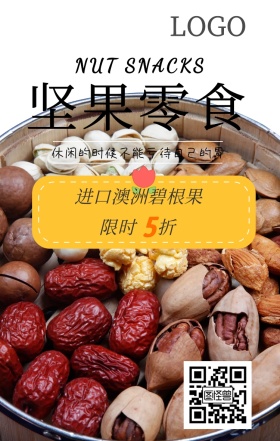 坚果零食限时促销木纹清新海报