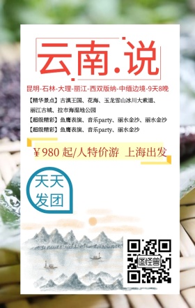 魅力简约云南说云南旅游特价宣传手机海报